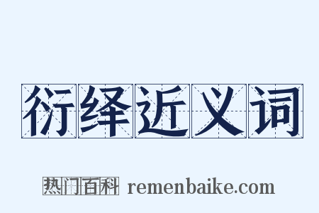 衍绎近义词是什么意思的图片